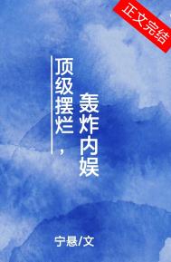 顶级摆烂,轰炸内娱 顶级摆烂,轰炸内娱