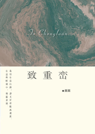 致重峦(高干) 致重峦(高干)