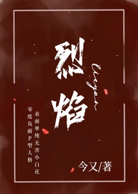 烈焰(小妈 年下H) 烈焰(小妈 年下H)