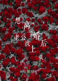 想离婚后(都市 1v1) 想离婚后(都市 1v1)