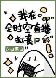 我在全时空直播打丧尸 我在全时空直播打丧尸