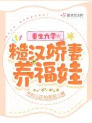 重生九零,糙汉娇妻养福娃 重生九零,糙汉娇妻养福娃