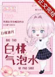 白桃气泡水 白桃气泡水