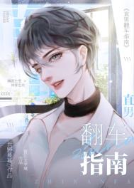 直男翻车指南 直男翻车指南