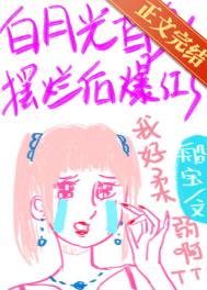 白月光替身摆烂后爆红了 白月光替身摆烂后爆红了