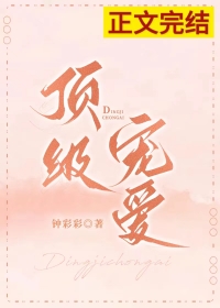 顶级宠爱 顶级宠爱