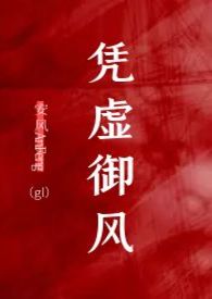 凭虚御风(纯百gl) 凭虚御风(纯百gl)