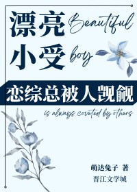 漂亮小受在恋综总被人觊觎 漂亮小受在恋综总被人觊觎