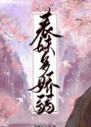 表妹多娇弱 表妹多娇弱