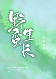 野蛮生长(nph) 野蛮生长(nph)