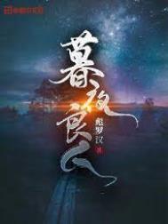 暮夜良人 暮夜良人