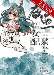 咸鱼女配躺平了(穿书) 咸鱼女配躺平了(穿书)