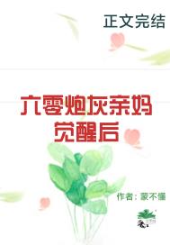六零炮灰亲妈觉醒后 六零炮灰亲妈觉醒后