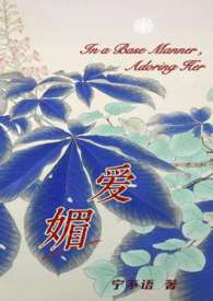 爱媚(强取豪夺火葬场) 爱媚(强取豪夺火葬场)