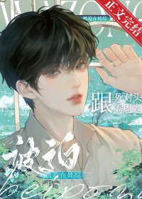 被迫在娃综跟死对头秀恩爱 被迫在娃综跟死对头秀恩爱