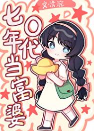 七零年代当富婆 七零年代当富婆