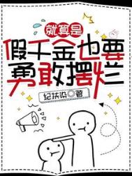 就算是假千金也要勇敢摆烂 就算是假千金也要勇敢摆烂