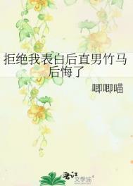 拒绝我表白后直男竹马后悔了 拒绝我表白后直男竹马后悔了