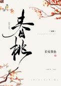 春桃(种田文) 春桃(种田文)