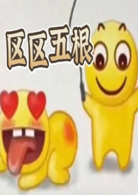 区区五根(NP 穿书 爽文) 区区五根(NP 穿书 爽文)