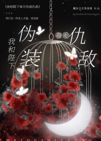 我和陛下每天伪装仇敌 我和陛下每天伪装仇敌