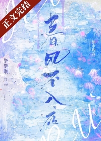 春风不入夜 春风不入夜