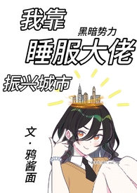 我靠睡服大佬振兴城市(NPH 训狗调教) 我靠睡服大佬振兴城市(NPH 训狗调教)