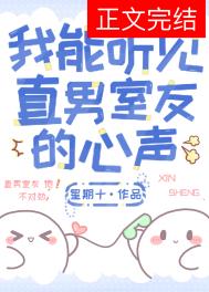我能听见直男室友的心声 我能听见直男室友的心声