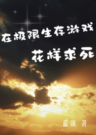在极限生存游戏里花样求死 在极限生存游戏里花样求死