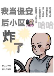 我当保安后小区炸了 我当保安后小区炸了