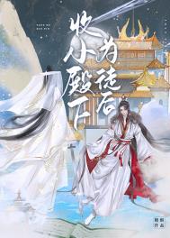 收小殿下为徒后 收小殿下为徒后