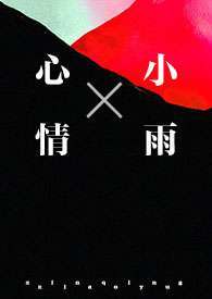 心情小雨(1v1强制) 心情小雨(1v1强制)