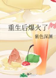 重生后爆火了 重生后爆火了