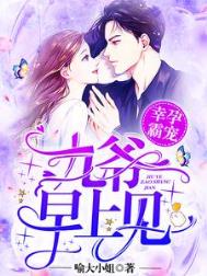 幸孕霸宠:九爷,早上见! 幸孕霸宠:九爷,早上见!