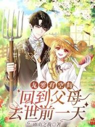 九零有空间:回到父母去世前一天 九零有空间:回到父母去世前一天