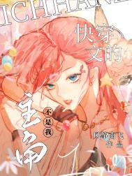 快穿文的主角不是我 快穿文的主角不是我