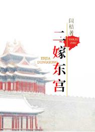 二嫁东宫 二嫁东宫