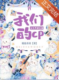 全世界都在嗑我们的CP 全世界都在嗑我们的CP