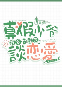 真假少爷在乡村综艺谈恋爱 真假少爷在乡村综艺谈恋爱