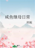 咸鱼继母日常 咸鱼继母日常