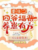 重生之四爷福晋养崽有方 重生之四爷福晋养崽有方