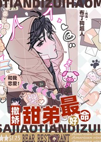 甜弟会撒娇,总裁魂会飘 甜弟会撒娇,总裁魂会飘