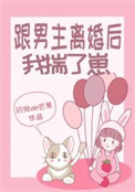 跟男主离婚后我揣了崽 跟男主离婚后我揣了崽