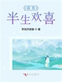 因你半生欢喜 因你半生欢喜