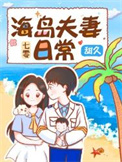 七零海岛夫妻 七零海岛夫妻