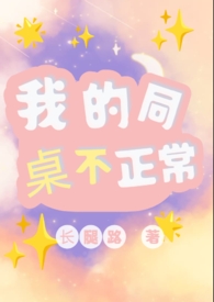 我的同桌不正常(1V1) 我的同桌不正常(1V1)