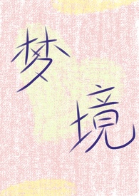 梦境再现 梦境再现