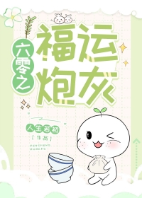 六零之福运炮灰 六零之福运炮灰