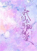 我们不可能相爱 我们不可能相爱
