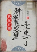 我在首辅科举文里重生了 我在首辅科举文里重生了